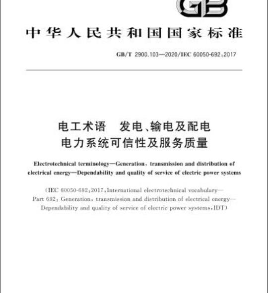 GB/T 2900.103-2020 电工术语 发电、输电及配电电力系统可信性及服务质量