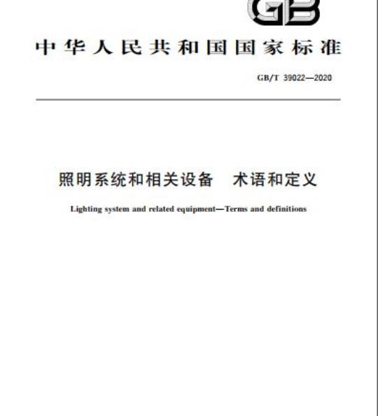 GB/T 39022-2020 照明系统和相关设备 术语和定义