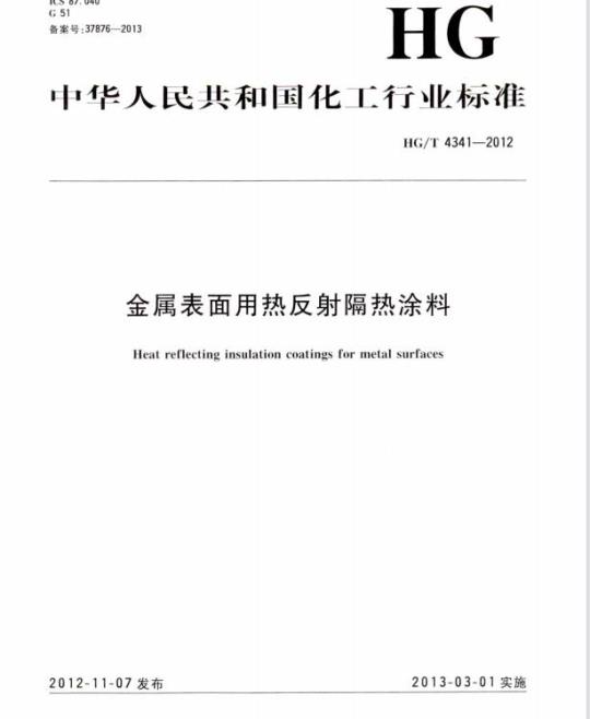 HG/T 4341-2012 金属表面用热反射隔热涂料