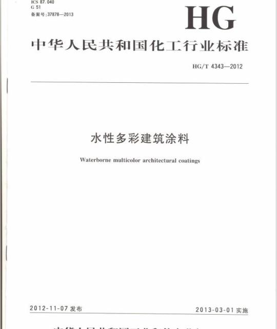 HG/T 4343-2012 水性多彩建筑涂料