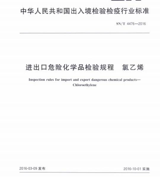 SN/T 4476-2016 进出口危险化学品检验规程氯乙烯
