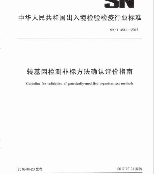 SN/T 4561-2016 转基因检测非标方法确认评价指南