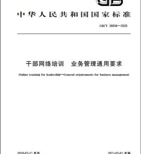 GB/T 38856-2020 干部网络培训 业务管理通用要求