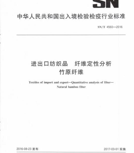 SN/T 4560-2016 进出口纺织品纤维定性分析竹原纤维