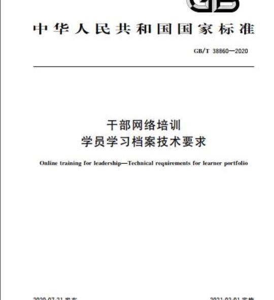 GB/T 38860-2020 干部网络培训学员学习档案技术要求