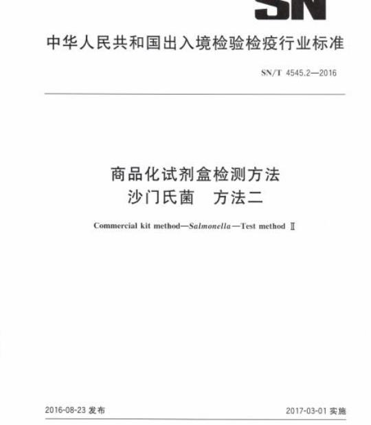 SN/T 4545.2-2016 商品化试剂盒检测方法沙门氏菌方法二