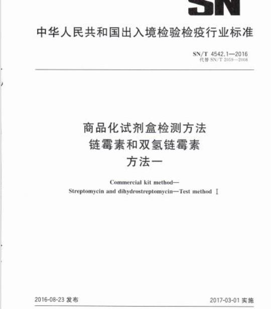 SN/T 4542.1-2016 商品化试剂盒检测方法链霉素和双氢链霉素方法一