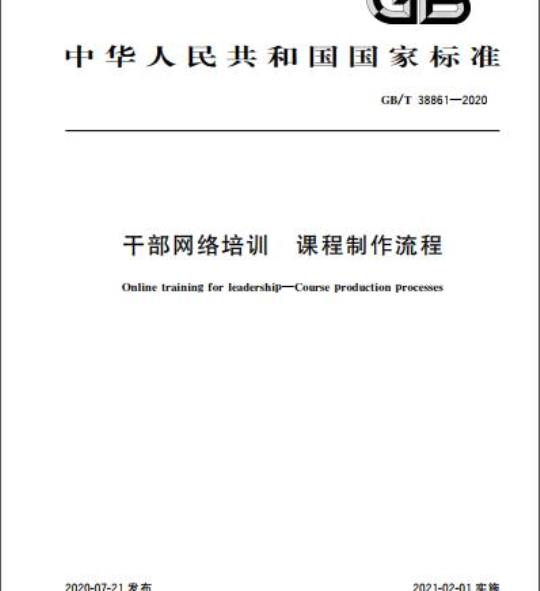 GB/T 38861-2020 干部网络培训 课程制作流程