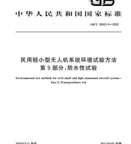 GB/T 38924.9-2020 民用轻小型无人机系统环境试验方法第9部分:防水性试验