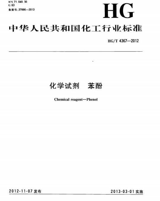 HG/T 4367-2012 化学试剂 苯酚