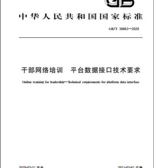 GB/T 38863-2020 干部网络培训 平台数据接口技术要求