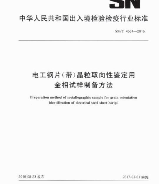 SN/T 4564-2016 电工钢片(带)晶粒取向性鉴定用金相试样制备方法