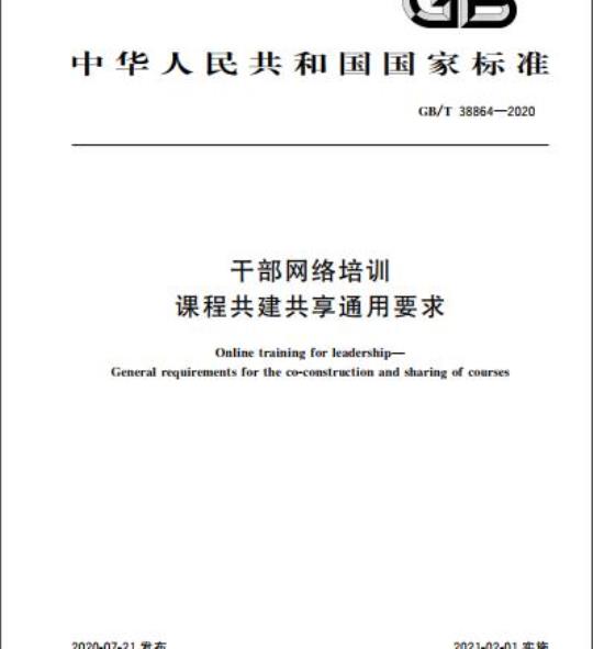 GB/T 38864-2020 干部网络培训 课程共建共享通用要求