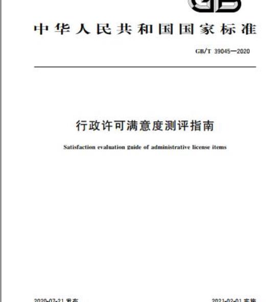 GB/T 39045-2020 行政许可满意度测评指南