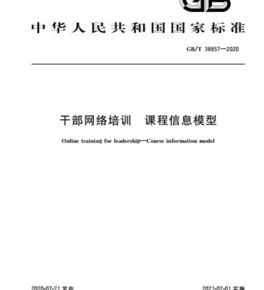 GB/T 38857-2020 干部网络培训 课程信息模型