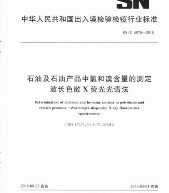 SN/T 4570-2016 石油及石油产品中氯和溴含量的测定波长色散X荧光光谱法