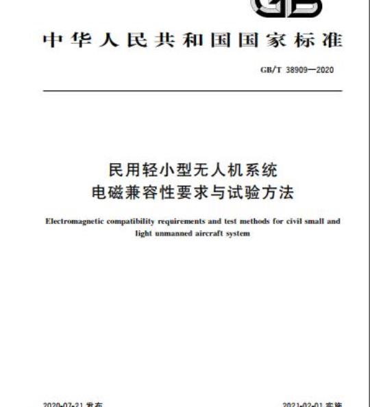 GB/T 38909-2020 民用轻小型无人机系统电磁兼容性要求与试验方法