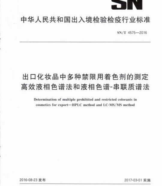 SN/T 4575-2016 出口化妆品中多种禁限用着色剂的测定高效液相色谱法和液相色谱-串联质谱法