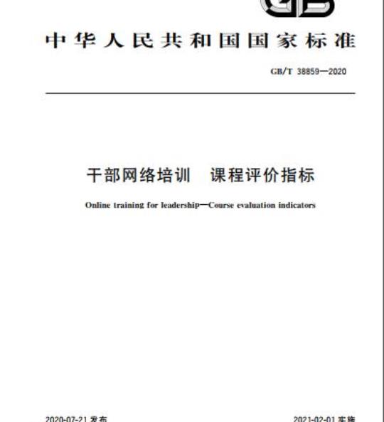 GB/T 38859-2020 干部网络培训 课程评价指标