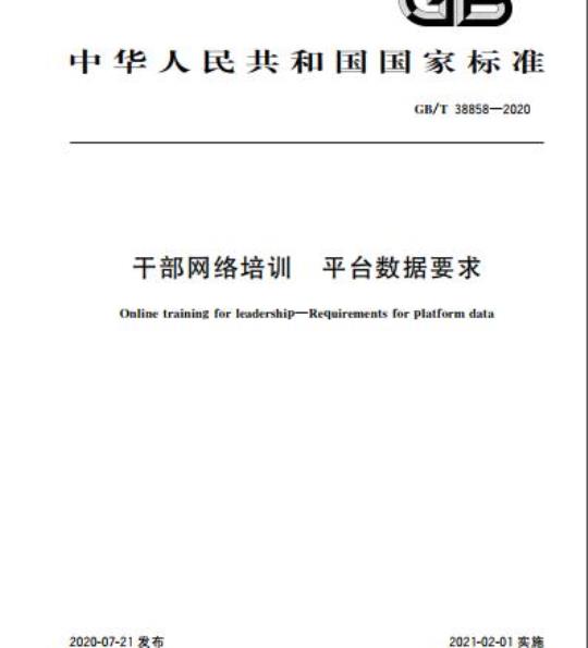 GB/T 38858-2020 干部网络培训 平台数据要求