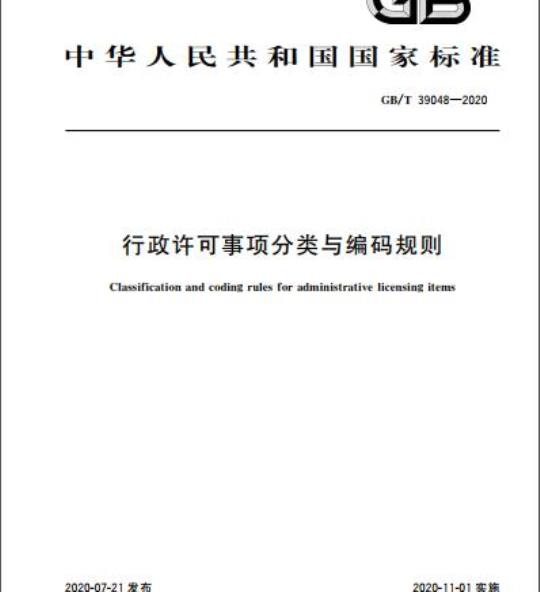 GB/T 39048-2020 行政许可事项分类与编码规则