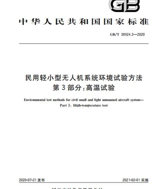 GB/T 38924.3-2020 民用轻小型无人机系统环境试验方法第3部分:高温试验
