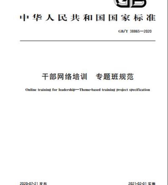 GB/T 38865-2020 干部网络培训 专题班规范