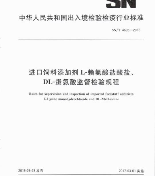 SN/T 4605-2016 进口饲料添加剂L-赖氨酸盐酸盐、DL-蛋氨酸监督检验规程