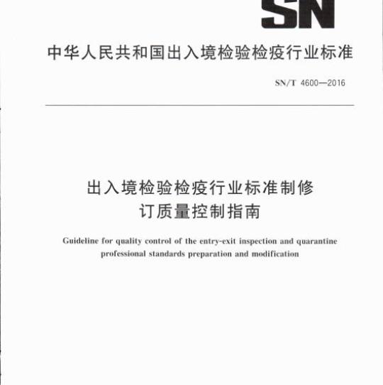 SN/T 4600-2016 出入境检验检疫行业标准制修订质量控制指南