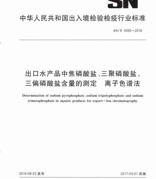 SN/T 4590-2016 出口水产品中焦磷酸盐、三聚磷酸盐、三偏磷酸盐含量的测定离子色谱法