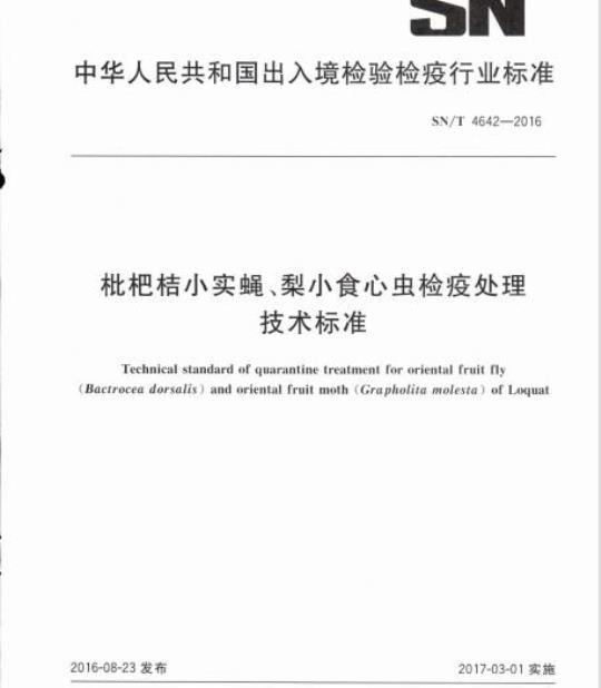 SN/T 4642-2016 枇杷桔小实蝇、梨小食心虫检疫处理技术标准
