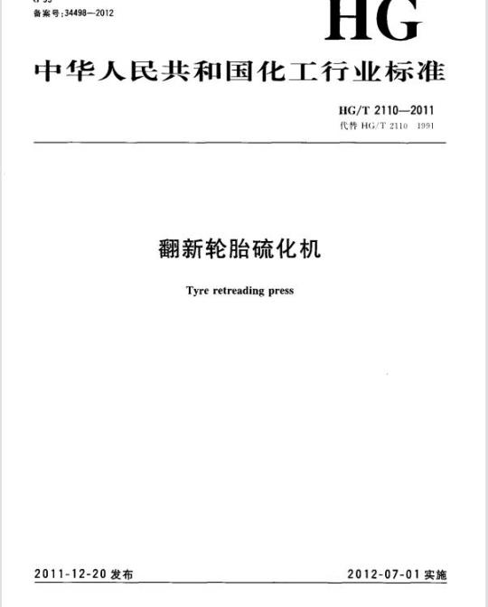 HG/T 2110-2011 代替 HG/T 2110-1991 翻新轮胎硫化机