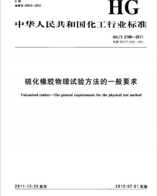 HG/T 2198-2011 代替 HG/T 2198-1991 硫化橡胶物理试验方法的一般要求