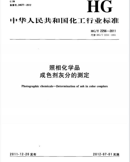 HG/T 2256-2011 代替 HG/T 2256-1991 照相化学品成色剂灰分的测定