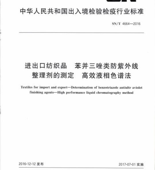 SN/T 4664-2016 进出口纺织品苯并三唑类防紫外线整理剂的测定高效液相色谱法