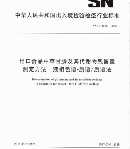 SN/T 4655-2016 出口食品中草甘膦及其代谢物残留量测定方法液相色谱质谱/质谱法