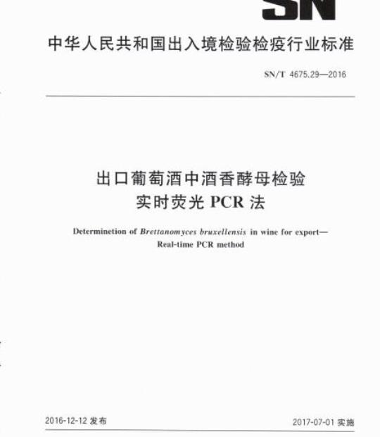 SN/T 4675.29-2016 出口葡萄酒中酒香酵母检验实时荧光PCR法