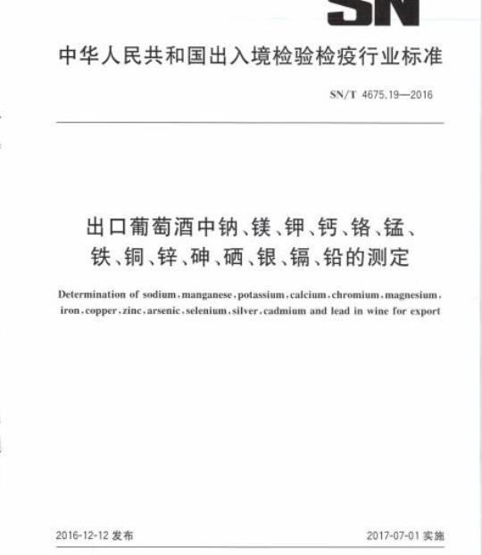 SN/T 4675.19-2016 出口葡萄酒中钠、镁、钾、钙、铬、锰、铁、铜、锌、砷、硒、银、镉、铅的测定