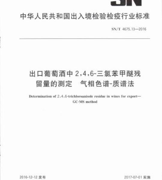 SN/T 4675.13-2016 出口葡萄酒中2,4,6-三氯苯甲醚残留量的测定气相色谱-质谱法