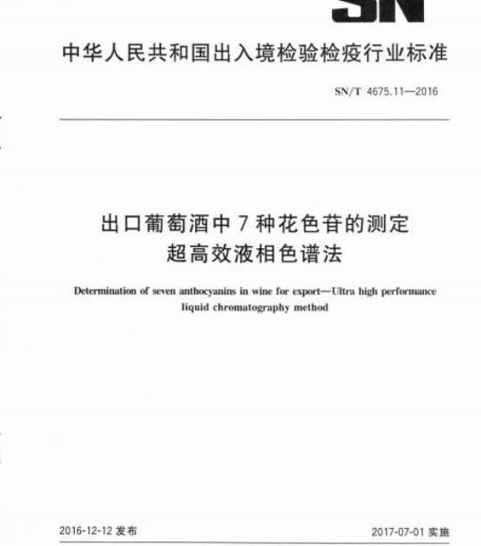 SN/T 4675.11-2016 出口葡萄酒中7种花色苷的测定超高效液相色谱法