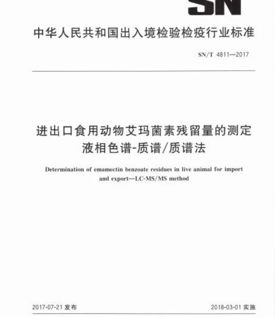 SN/T 4811-2017 进出口食用动物艾玛菌素残留量的测定液相色谱-质谱/质谱法