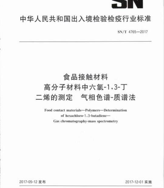 SN/T 4765-2017 食品接触材料高分子材料中六氯-1,3-丁二烯的测定气相色谱-质谱法