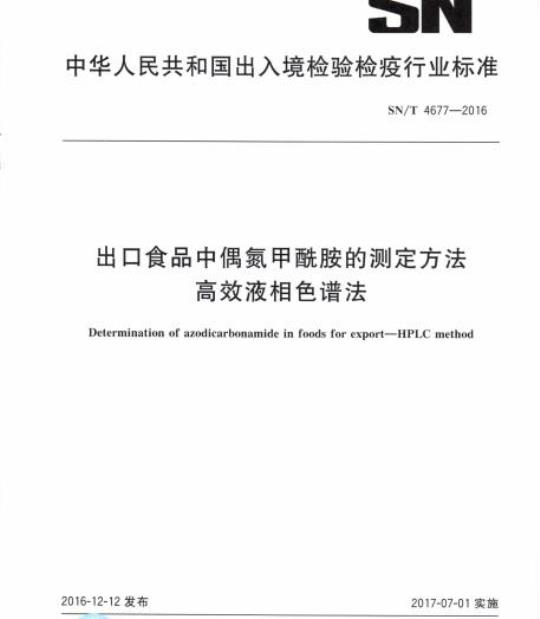 SN/T 4677-2016 出口食品中偶氮甲酰胺的测定方法高效液相色谱法