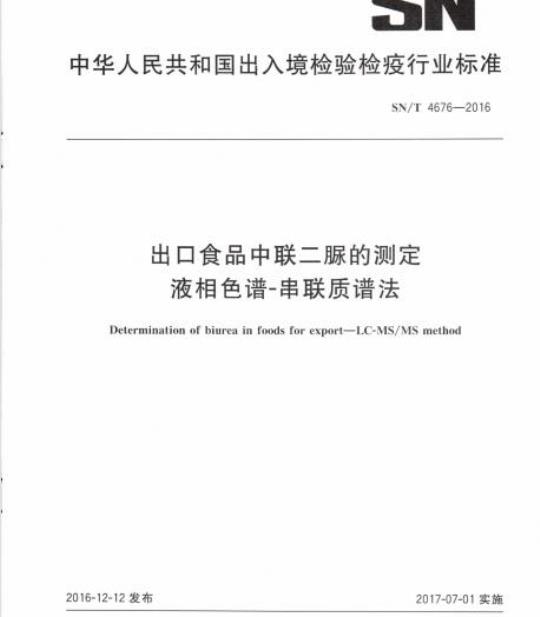 SN/T 4676-2016 出口食品中联二脲的测定液相色谱-串联质谱法