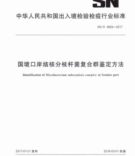 SN/T 4859-2017 国境口岸结核分枝杆菌复合群鉴定方法