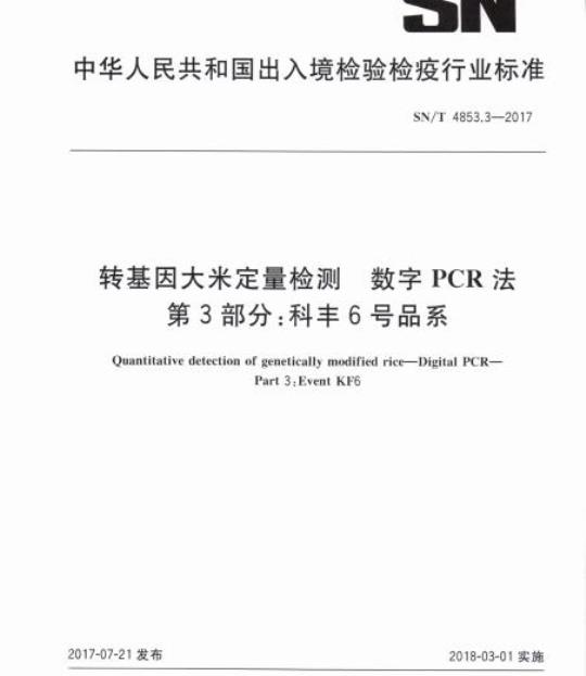 SN/T 4853.3-2017 转基因大米定量检测数字PCR法第3部分:科丰6号品系