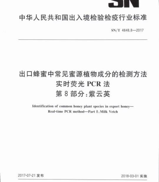 SN/T 4848.8-2017 出口蜂蜜中常见蜜源植物成分的检测方法实时荧光PCR法第8部分:紫云英