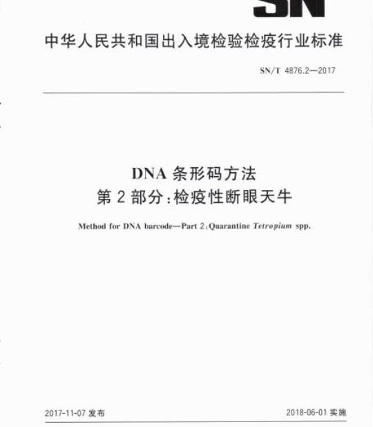 SN/T 4876.2-2017 DNA条形码方法第2部分:检疫性断眼天牛
