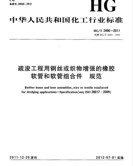 HG/T 2490-2011 代替 HG/T 2490-1993 疏浚工程用钢丝或织物增强的橡胶软管和软管组合件 规范