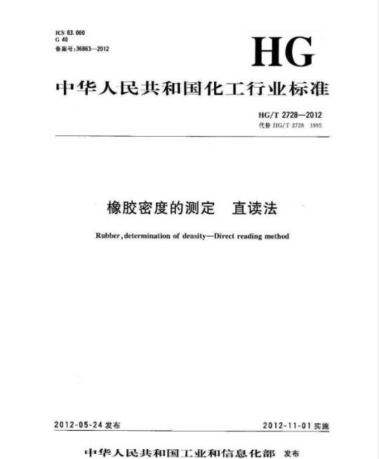 HG/T 2728-2012 代替 HG/T 2728-1995 橡胶密度的测定 直读法